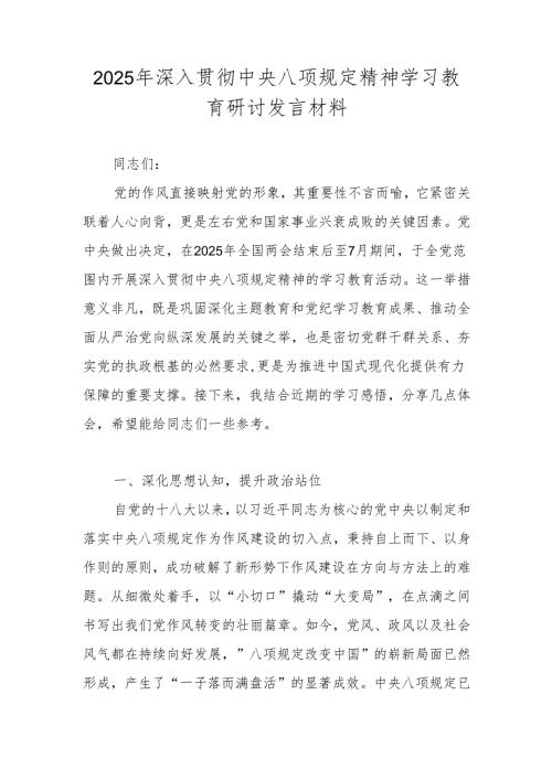 2025年关于深入贯彻中央八项规定精神学习教育的交流发言材料.docx