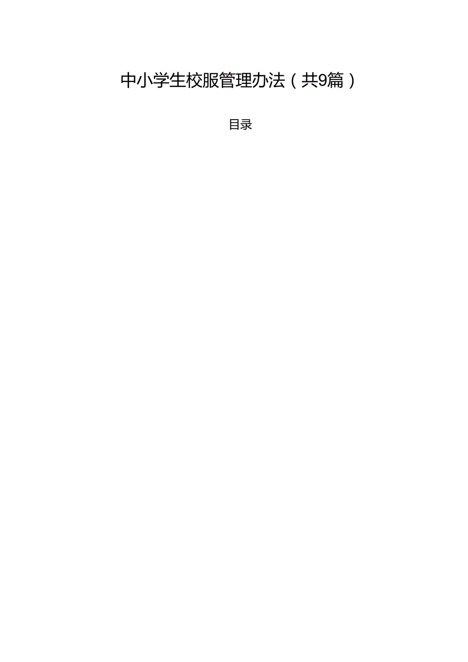 中小学生校服管理办法9篇专题资料.docx_第1页