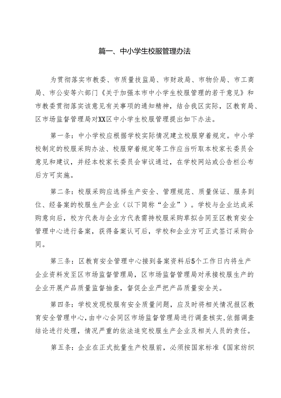 中小学生校服管理办法9篇专题资料.docx_第2页