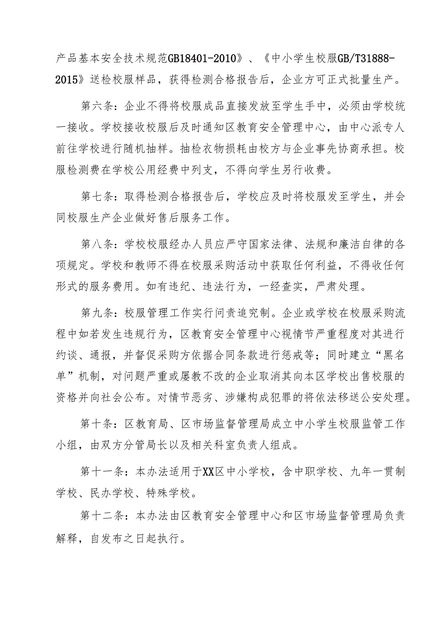 中小学生校服管理办法9篇专题资料.docx_第3页