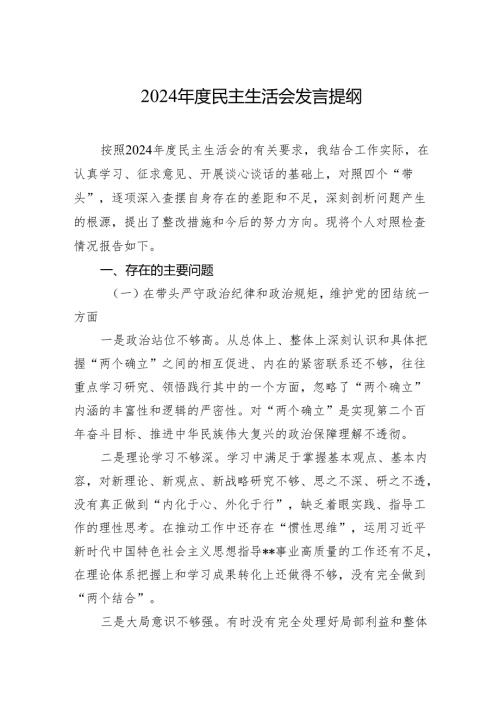 2024民主生活会发言提纲2.docx