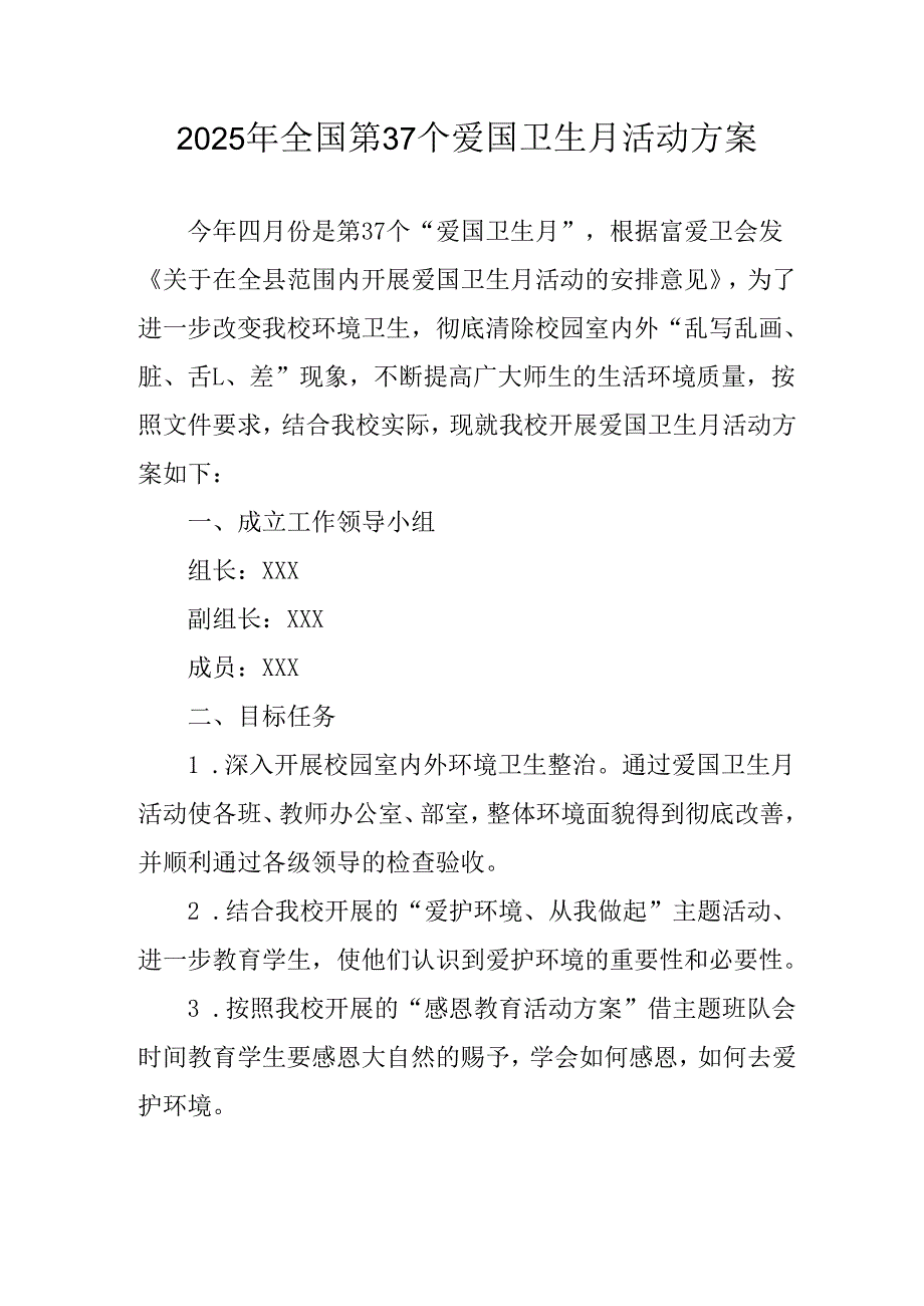 2025年开展《全国第37个爱国卫生月》活动工作方案 （4份）85.docx_第1页