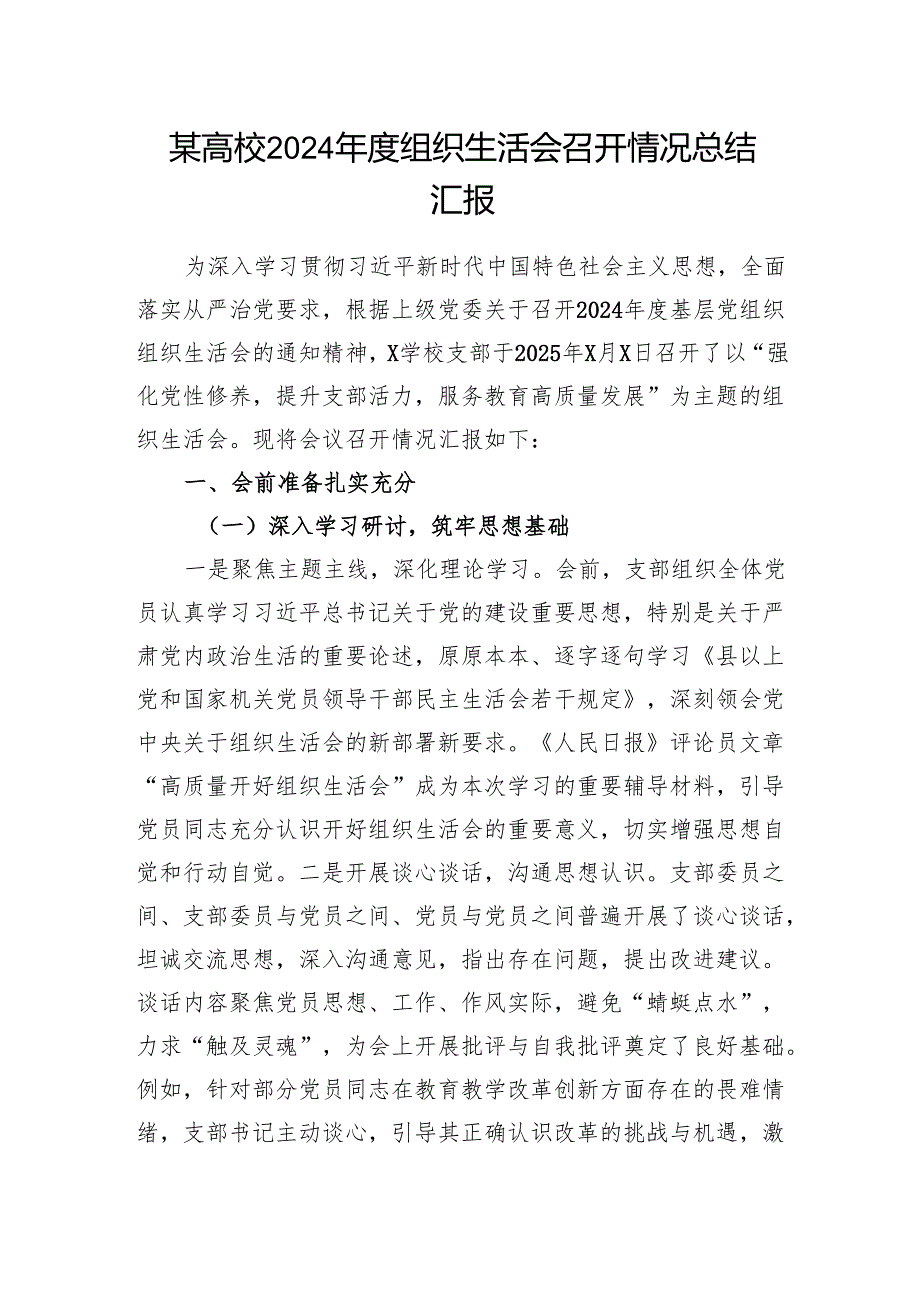 某高校2024组织生活会召开情况总结汇报.docx_第1页