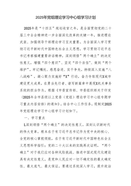 2篇 2025年党组理论学习中心组学习计划.docx