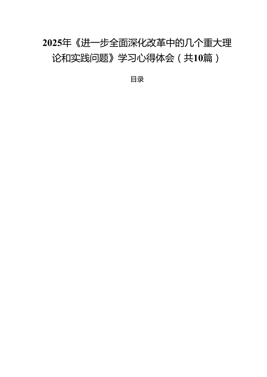 2025年《进一步全面深化改革中的几个重大理论和实践问题》学习心得体会（共10篇）.docx_第1页