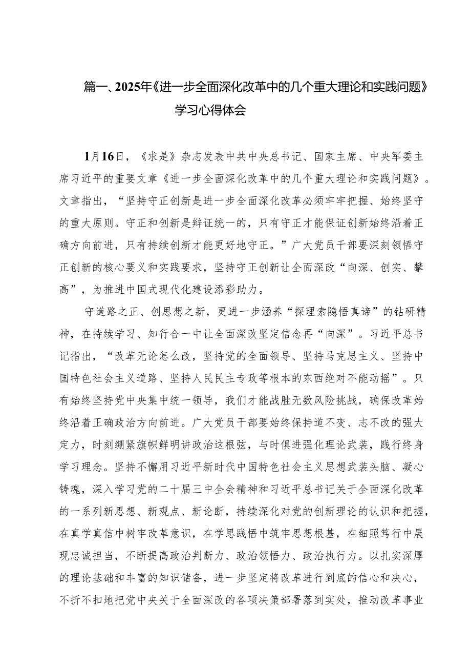 2025年《进一步全面深化改革中的几个重大理论和实践问题》学习心得体会（共10篇）.docx_第2页