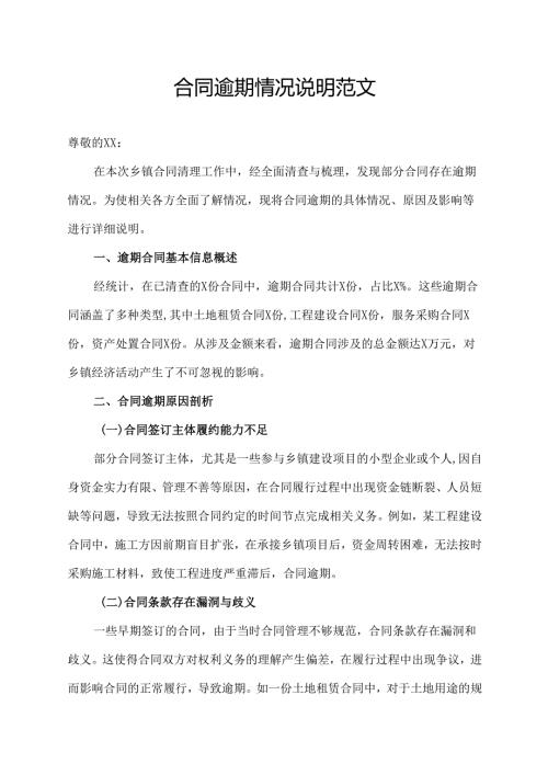 合同逾期情况说明范文.docx