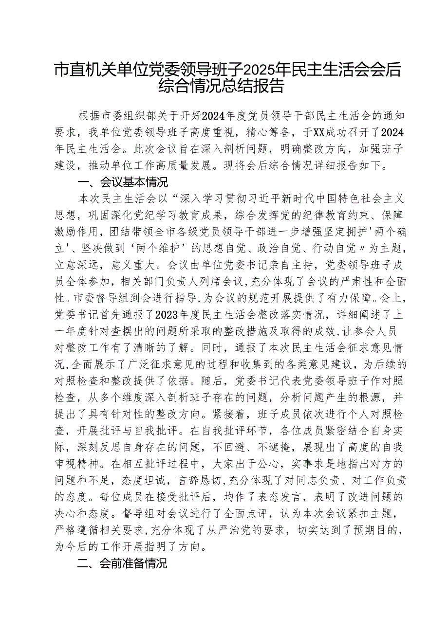 市直机关单位党委领导班子2025年民主生活会会后综合情况总结报告 五篇.docx_第1页