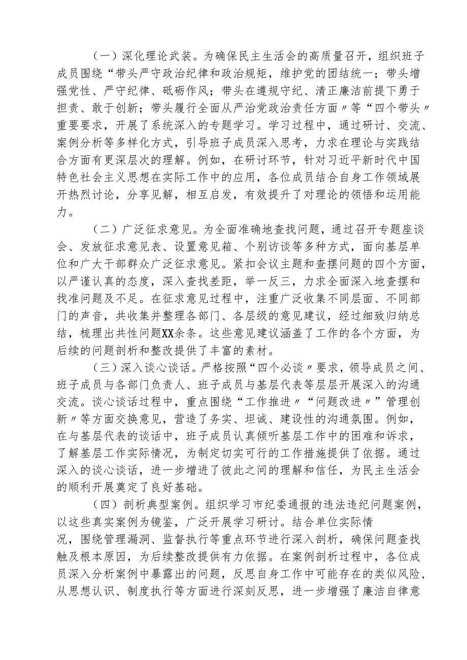 市直机关单位党委领导班子2025年民主生活会会后综合情况总结报告 五篇.docx_第2页