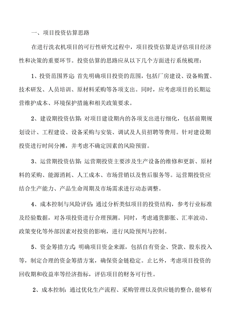 洗衣机项目财务分析报告.docx_第1页