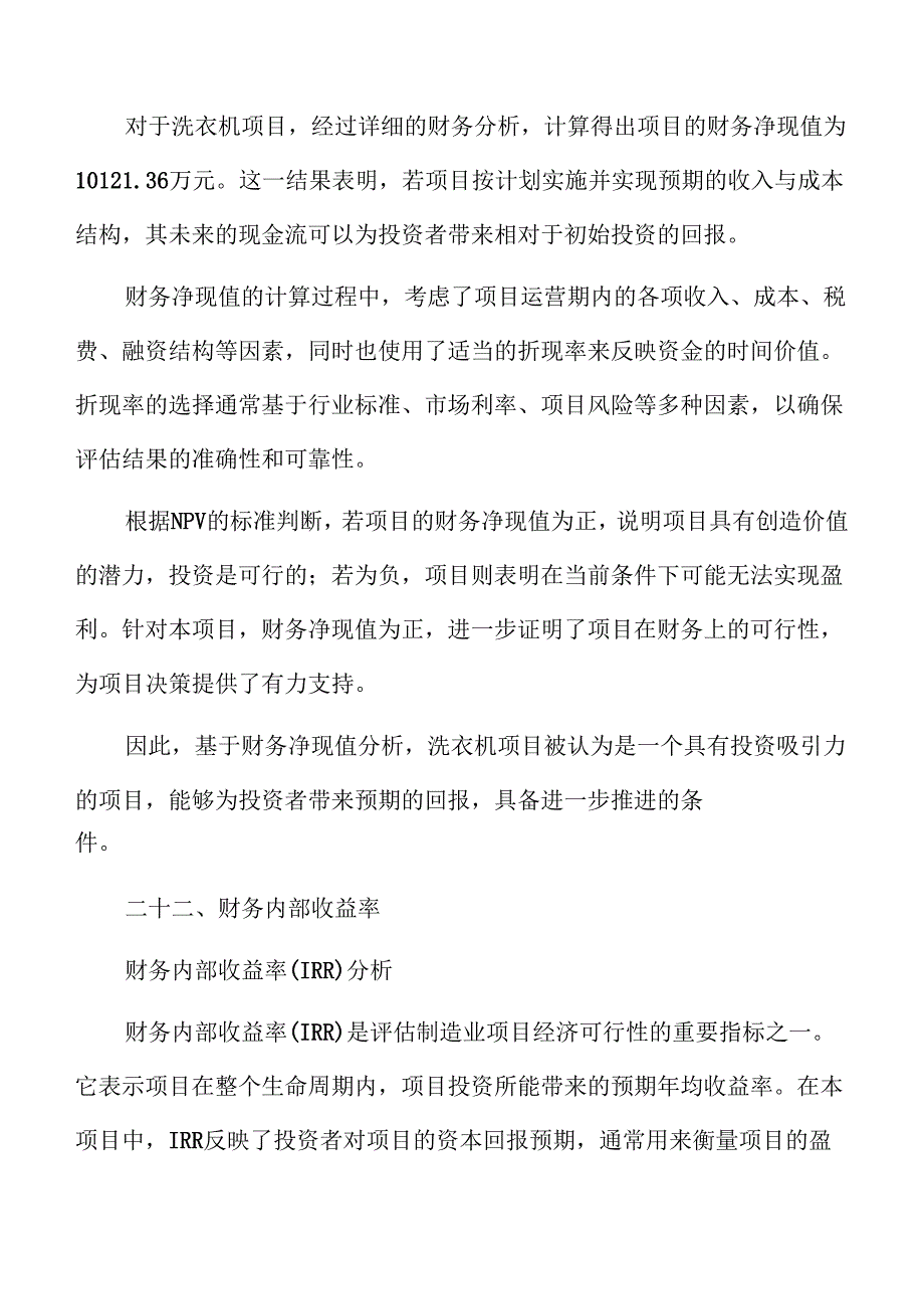 洗衣机项目财务分析报告.docx_第3页