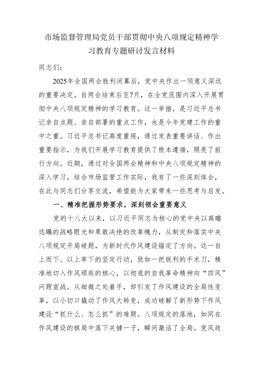 市场监督管理局党员干部贯彻中央八项规定精神学习教育专题研讨发言材料.docx_第1页