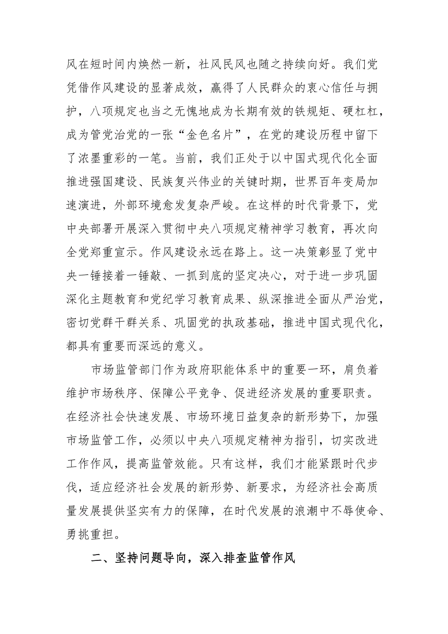 市场监督管理局党员干部贯彻中央八项规定精神学习教育专题研讨发言材料.docx_第2页