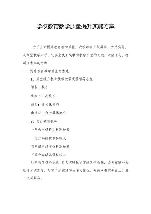 学校教育教学质量提升实施方案(1).docx