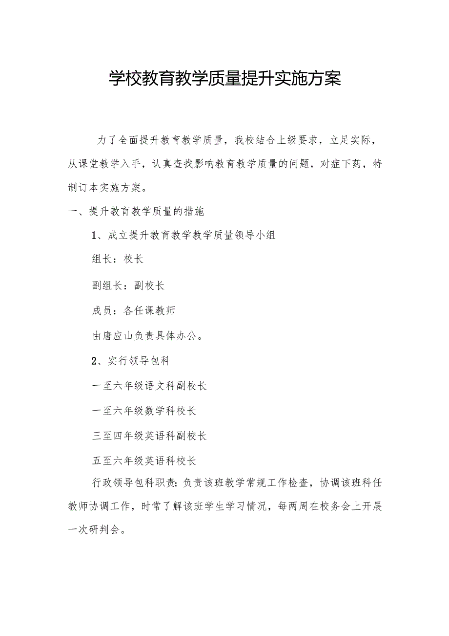 学校教育教学质量提升实施方案(1).docx_第1页