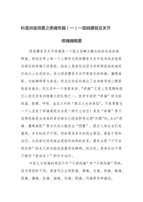 科普讲座简要之疼痛专篇（一）——颈肩腰背及关节疼痛痛概要.docx