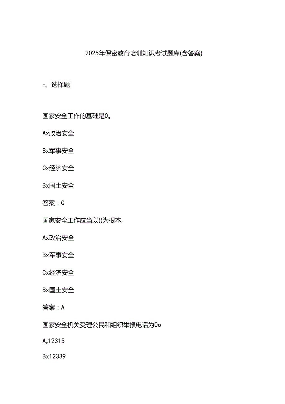 2025年保密教育培训知识考试题库(含答案).docx_第1页