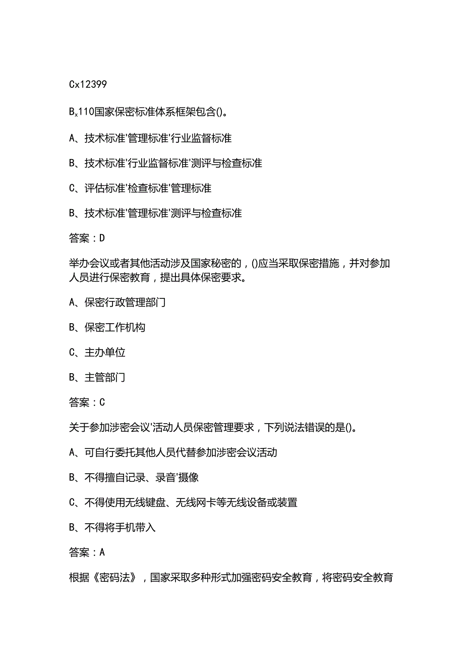 2025年保密教育培训知识考试题库(含答案).docx_第2页