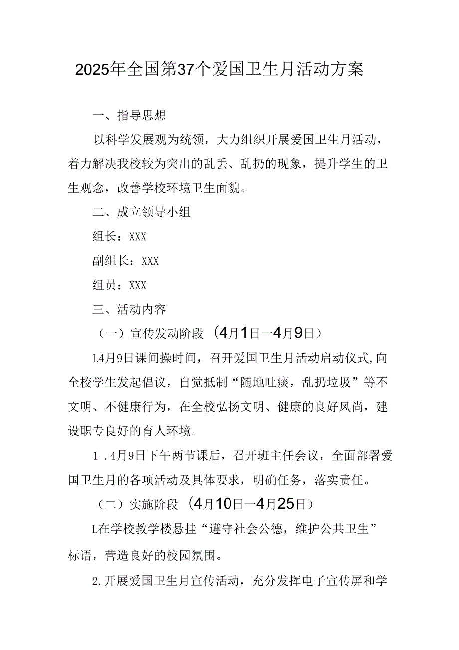 2025年学校开展《全国第37个爱国卫生月》活动方案 合计3份.docx_第1页