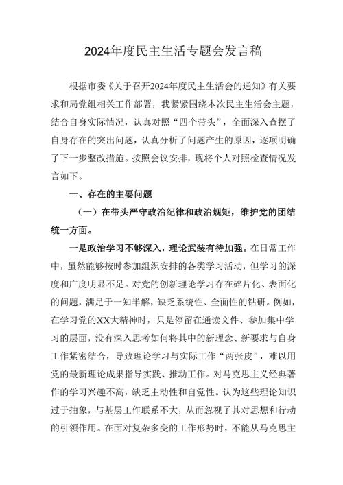 教师学习2024《民主生活》专题会发言工作汇报合计7份.docx