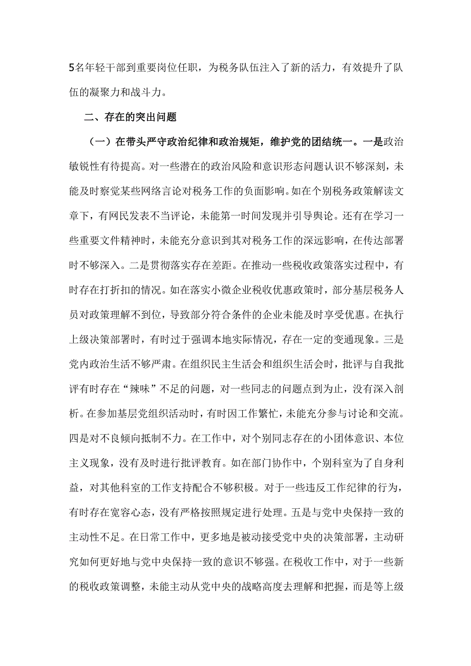 税务局党委委员、二级高级主办2025年民主生活会个人对照查摆剖析材料【含本地区本部门本单位违纪行为为典型案例的剖析】.docx_第2页