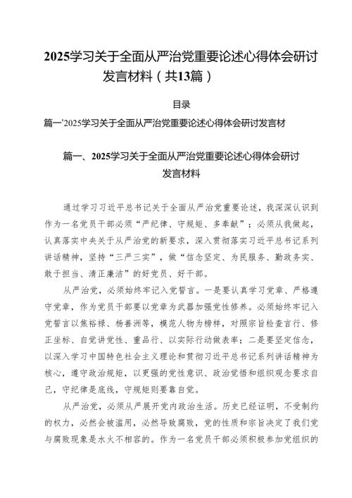 （13篇）学习关于全面从严治党重要论述心得体会研讨发言材料汇编.docx