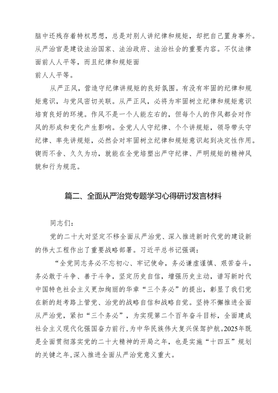 （13篇）学习关于全面从严治党重要论述心得体会研讨发言材料汇编.docx_第3页