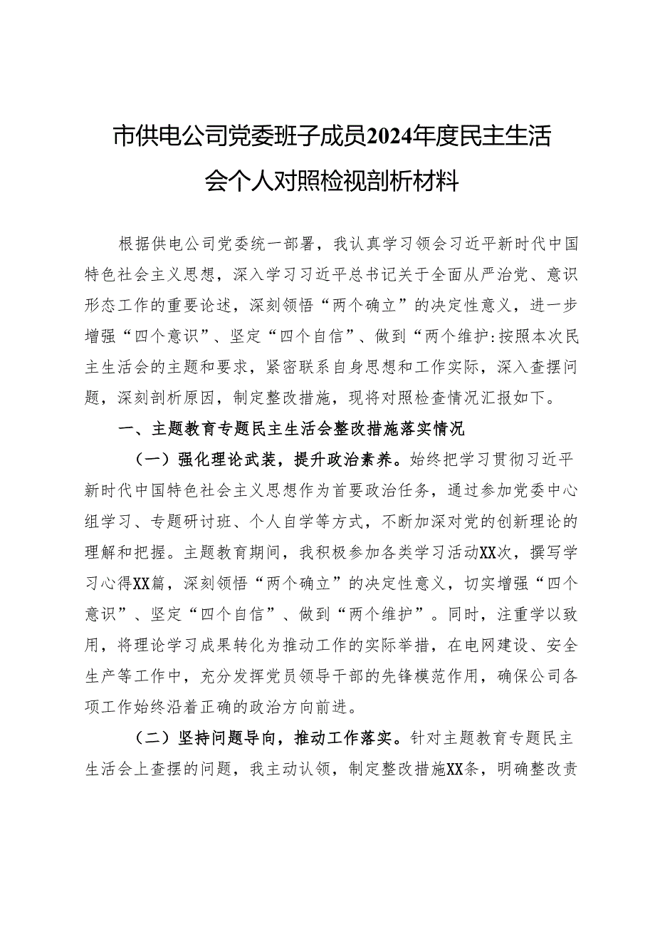市供电公司党委班子成员2024民主生活会个人对照检视剖析材料.docx_第1页