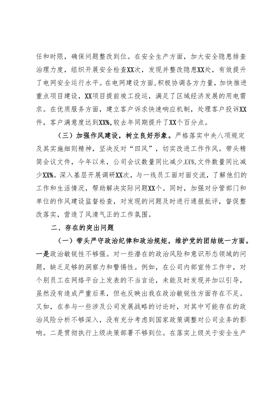 市供电公司党委班子成员2024民主生活会个人对照检视剖析材料.docx_第2页