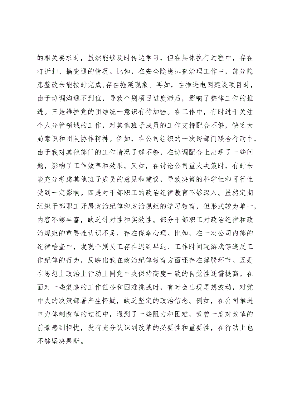 市供电公司党委班子成员2024民主生活会个人对照检视剖析材料.docx_第3页