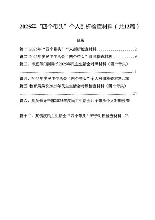 （12篇）2025年“四个带头”个人剖析检查材料范文.docx