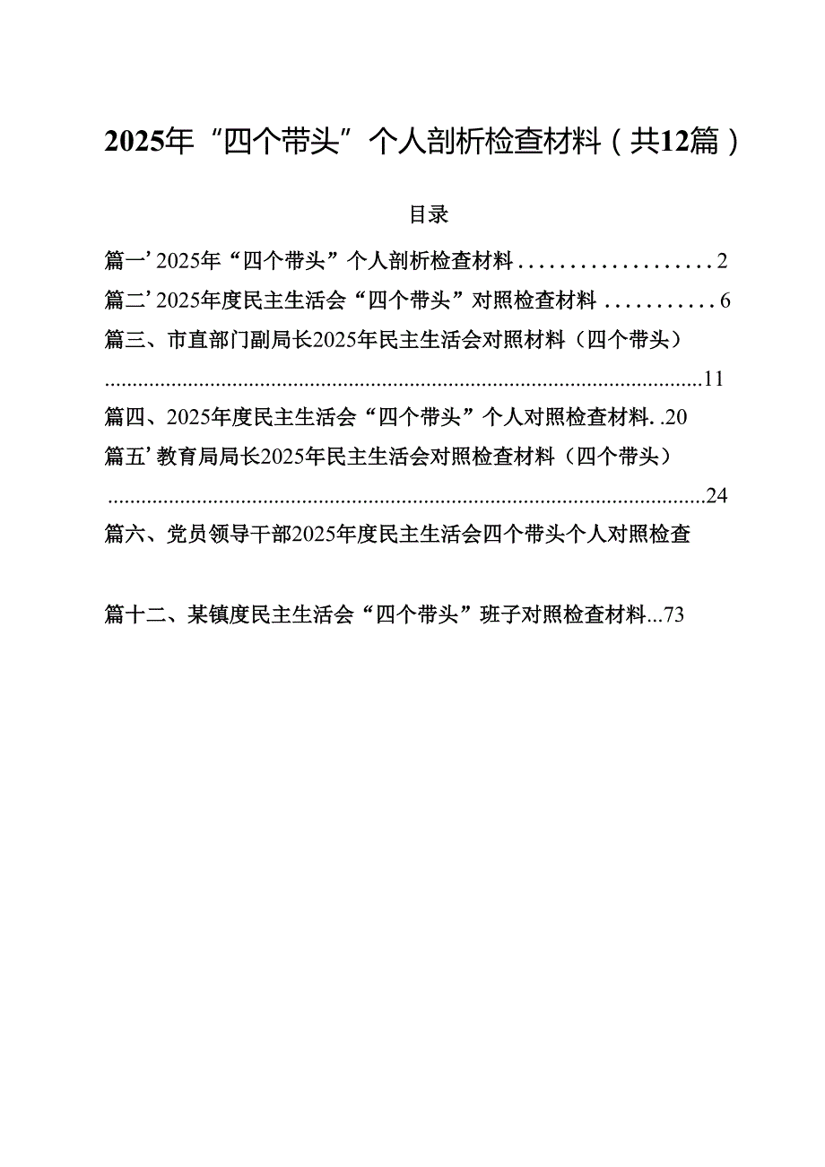 （12篇）2025年“四个带头”个人剖析检查材料范文.docx_第1页
