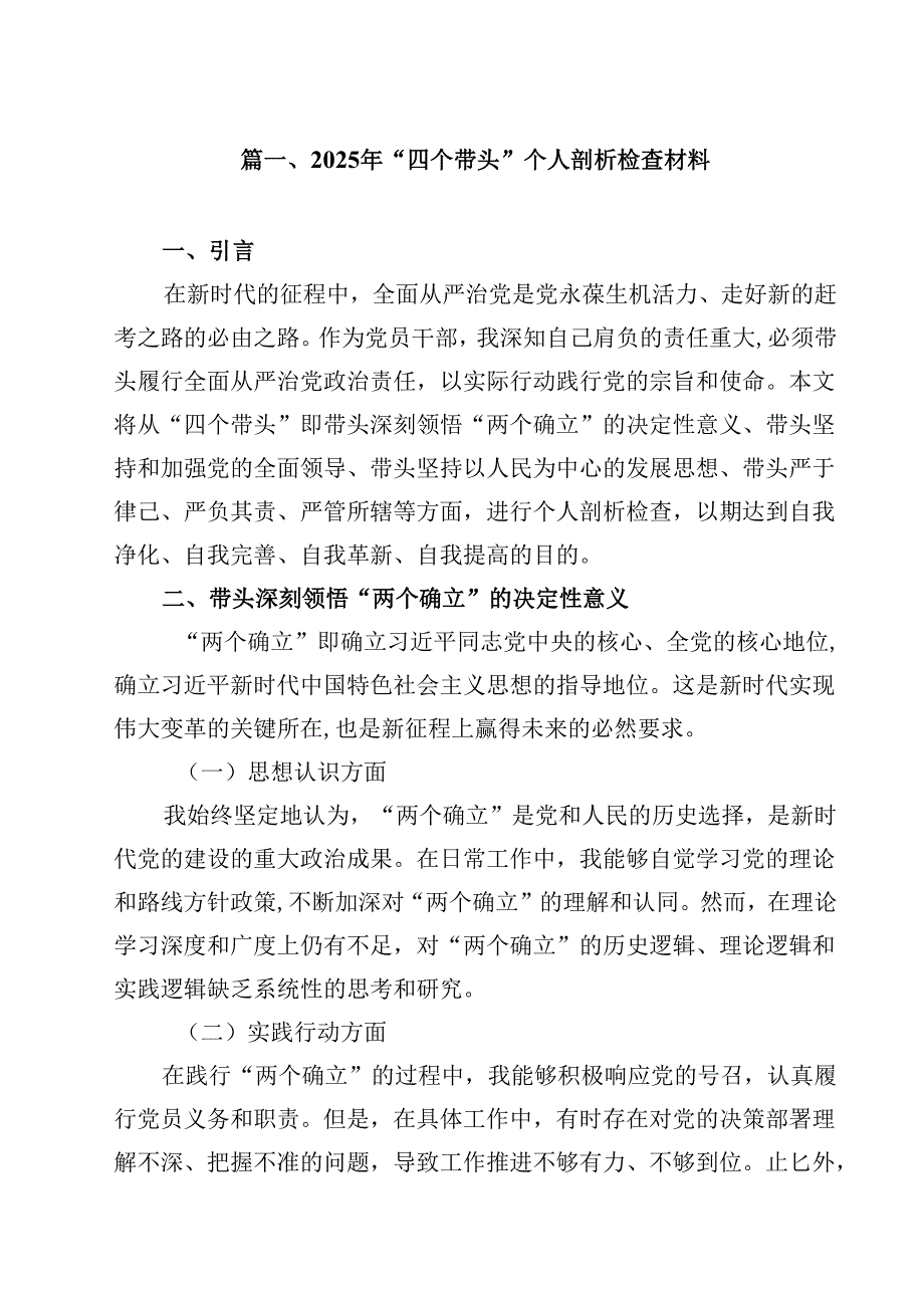 （12篇）2025年“四个带头”个人剖析检查材料范文.docx_第2页