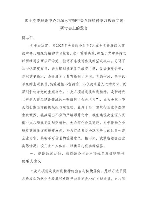 国企党委理论中心组深入贯彻中央八项精神学习教育专题研讨会上的发言.docx