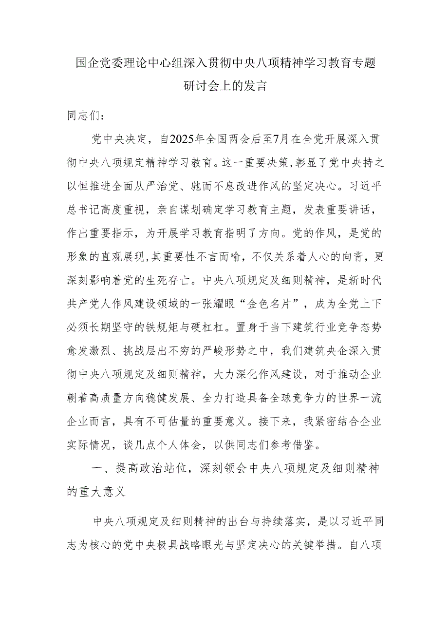 国企党委理论中心组深入贯彻中央八项精神学习教育专题研讨会上的发言.docx_第1页