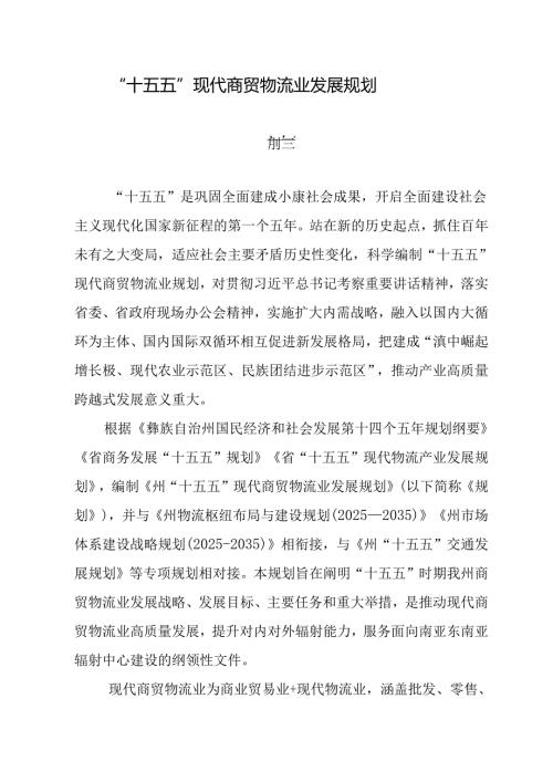 “十五五”现代商贸物流业发展规划.docx