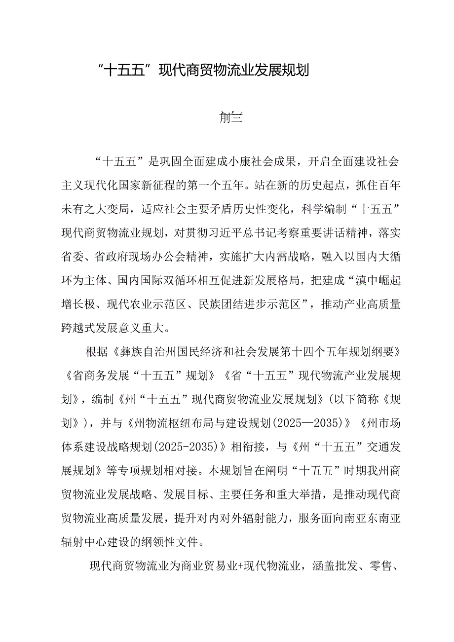 “十五五”现代商贸物流业发展规划.docx_第1页