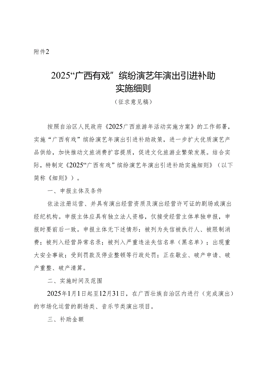《2025“广西有戏”缤纷演艺年演出引进补助实施细则》（征.docx_第1页
