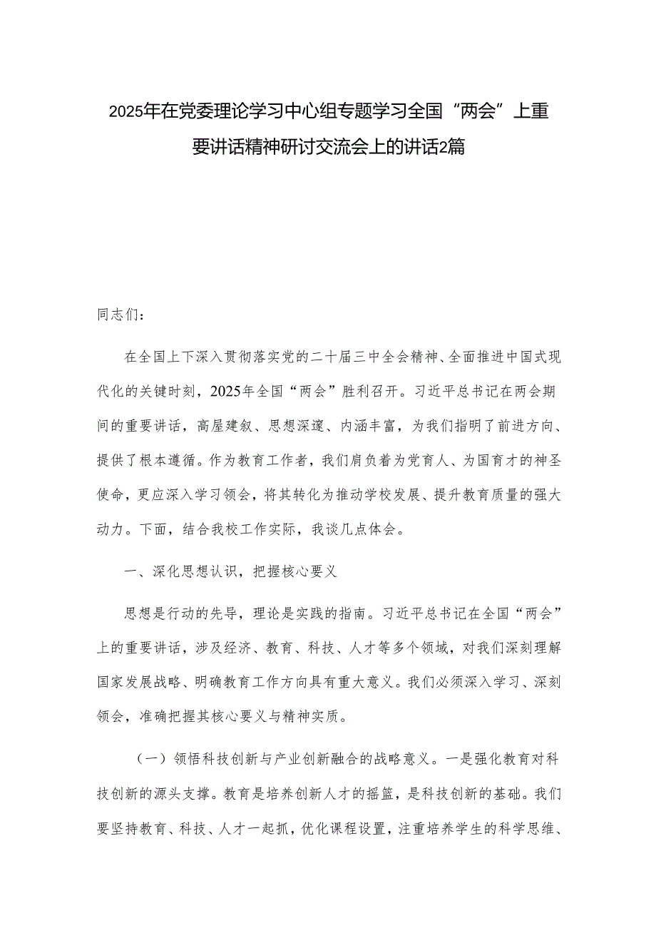 2025年在党委理论学习中心组专题学习全国“两会”上重要讲话精神研讨交流会上的讲话2篇.docx_第1页
