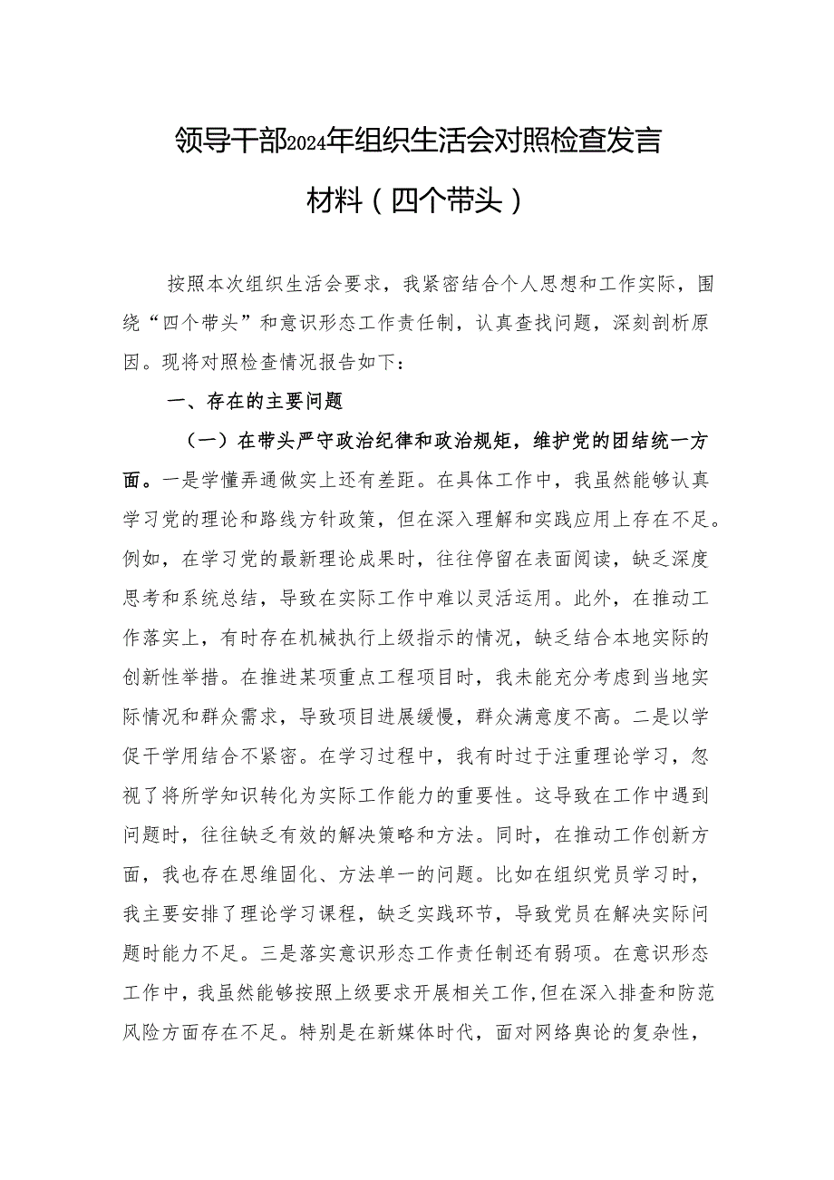 领导干部2024年组织生活会对照检查发言材料（四个带头）（10篇）.docx_第1页