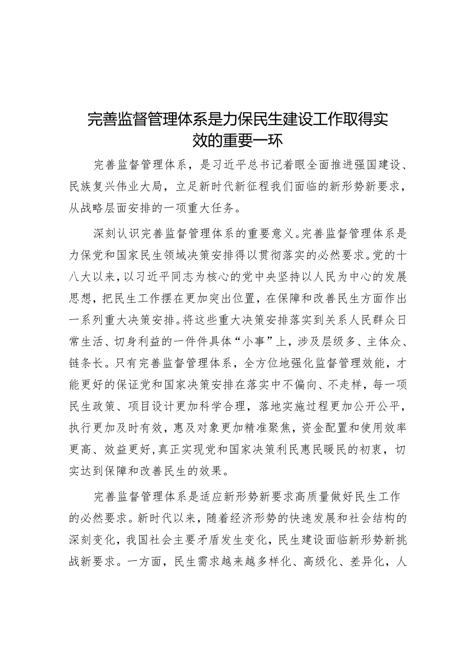 完善监督管理体系是确保民生建设工作取得实效的重要一环.docx_第1页