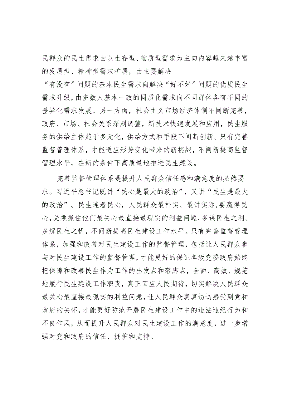 完善监督管理体系是确保民生建设工作取得实效的重要一环.docx_第2页