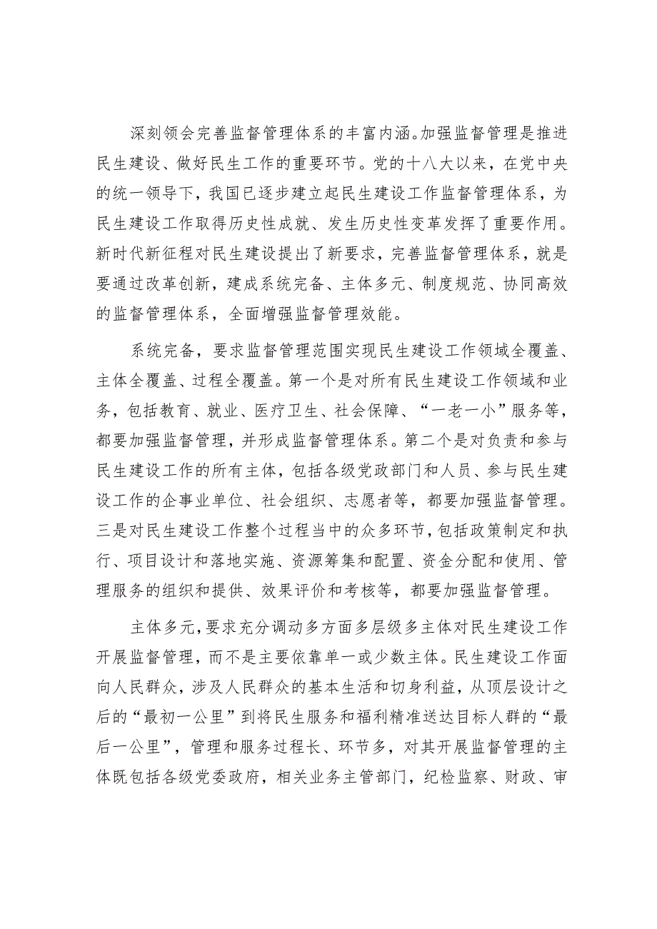 完善监督管理体系是确保民生建设工作取得实效的重要一环.docx_第3页