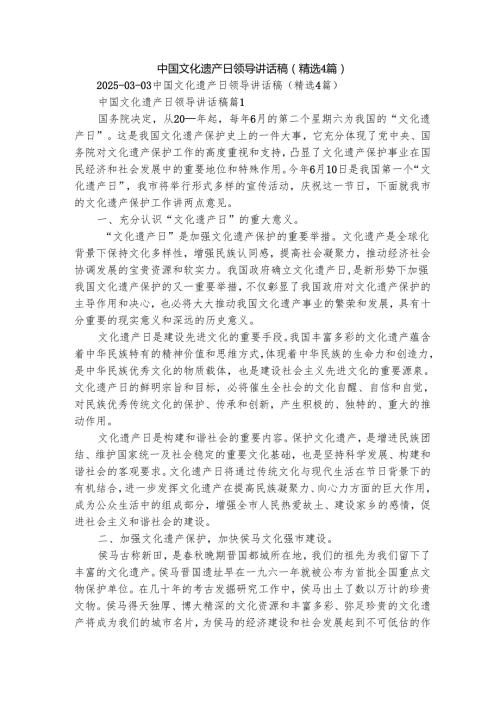 中国文化遗产日领导讲话稿（精选4篇）.docx