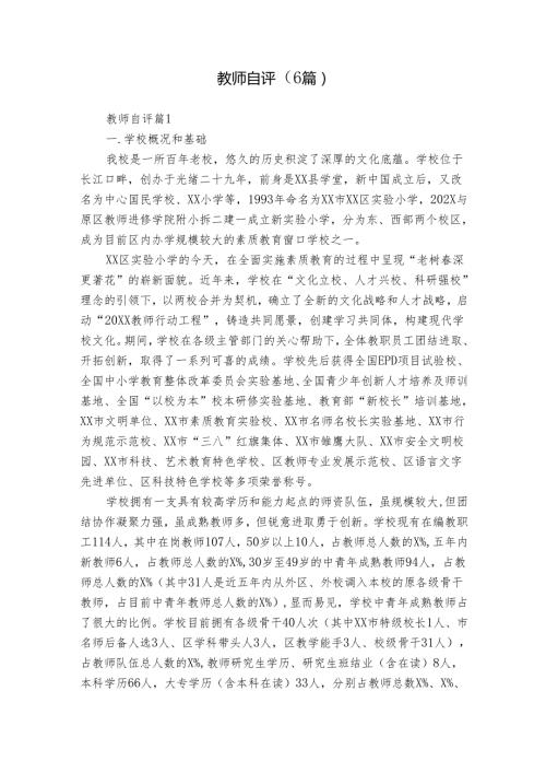 教师自评（6篇）1.docx