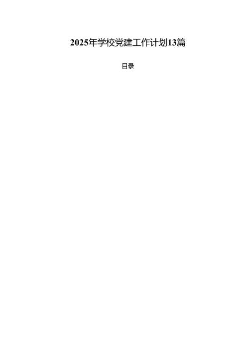 2025年学校党建工作计划 13篇.docx