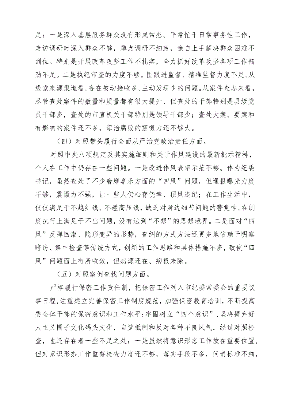 （6篇）纪检干部2025年民主生活会个人对照材料（四个带头）范文.docx_第3页