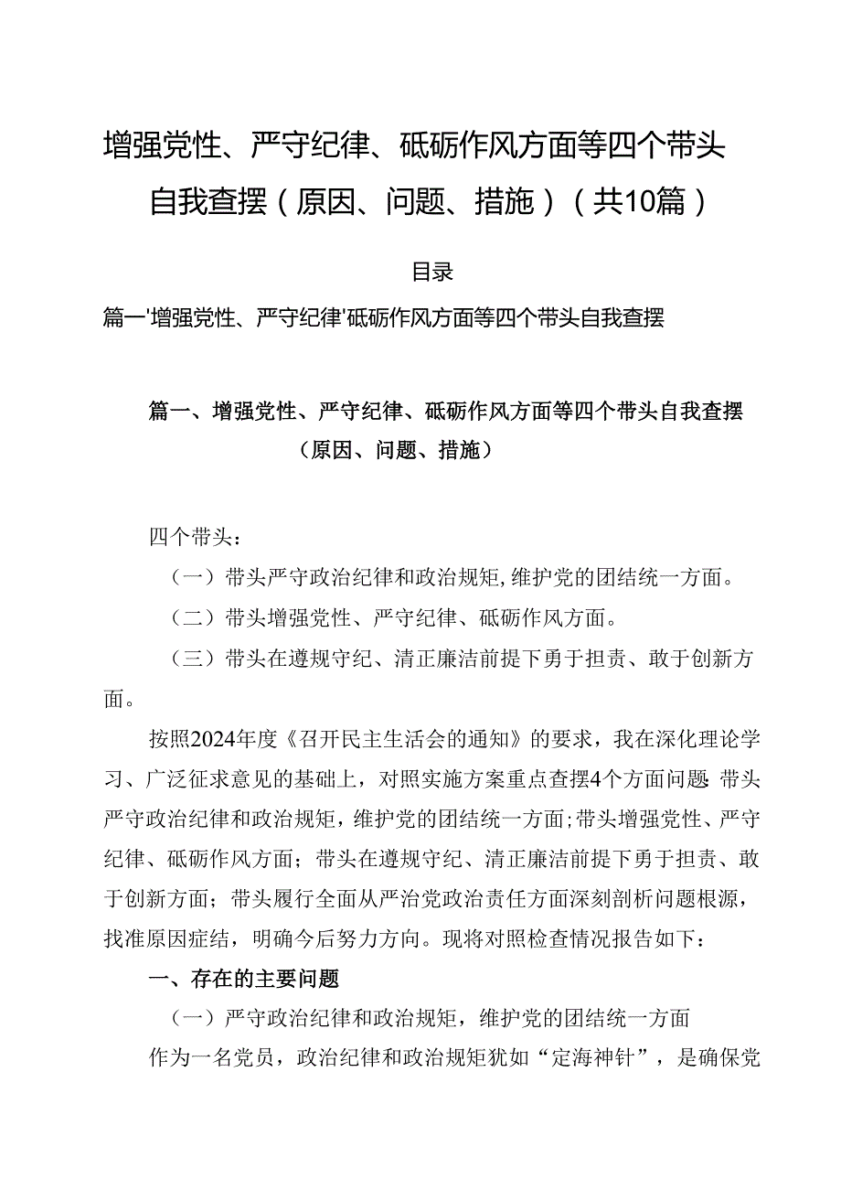增强党性、严守纪律、砥砺作风方面等四个带头自我查摆（原因、问题、措施）范文10篇供参考.docx_第1页