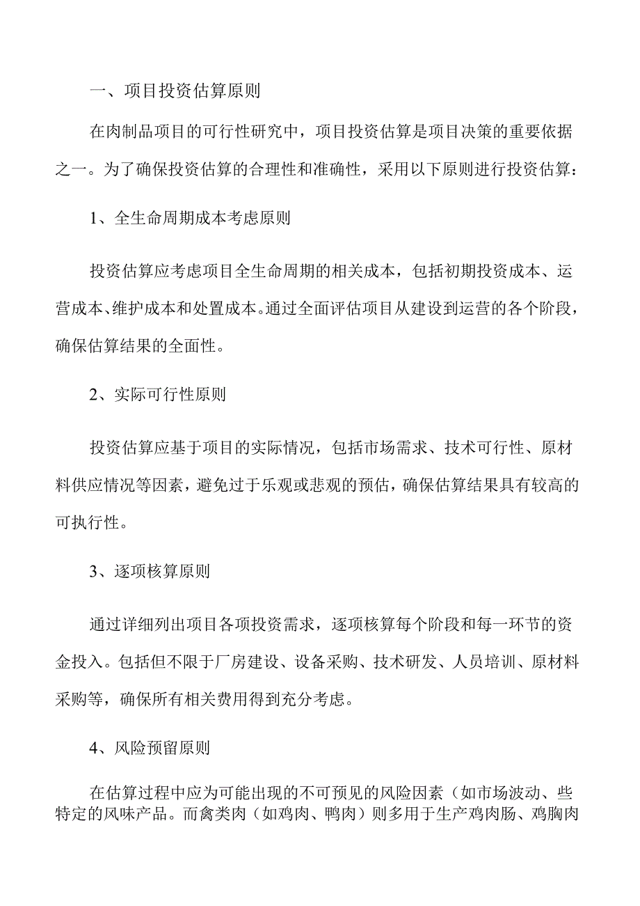 肉制品项目经济效益和社会效益分析报告（范文参考）.docx_第2页