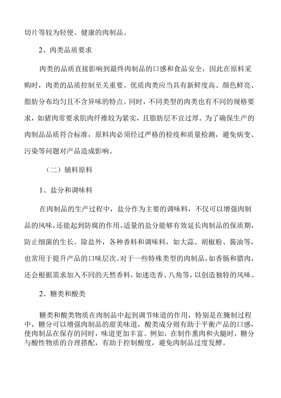 肉制品项目经济效益和社会效益分析报告（范文参考）.docx_第3页